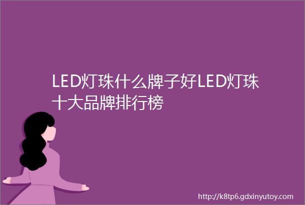 LED灯珠什么牌子好LED灯珠十大品牌排行榜