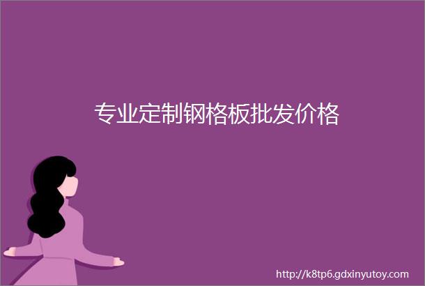 专业定制钢格板批发价格