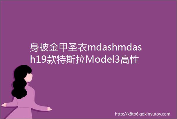 身披金甲圣衣mdashmdash19款特斯拉Model3高性能全轮驱动版青岛鼎悦装贴XPEL隐形车衣透明膜