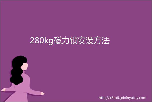 280kg磁力锁安装方法