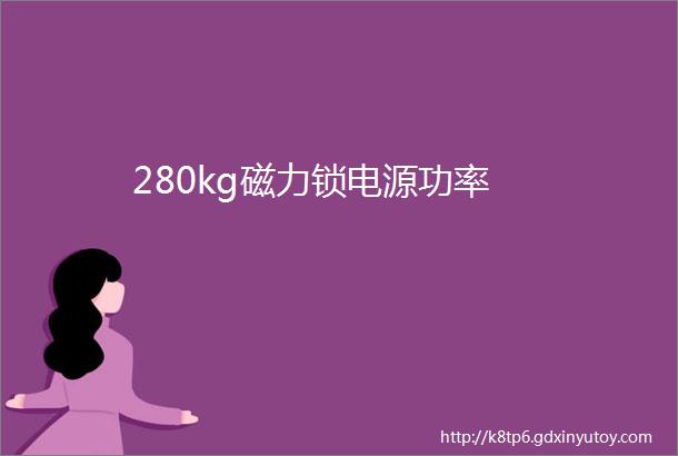 280kg磁力锁电源功率