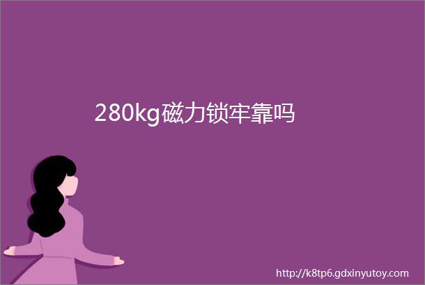 280kg磁力锁牢靠吗