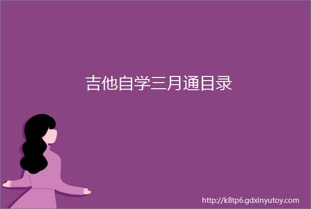 吉他自学三月通目录