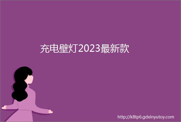 充电壁灯2023最新款