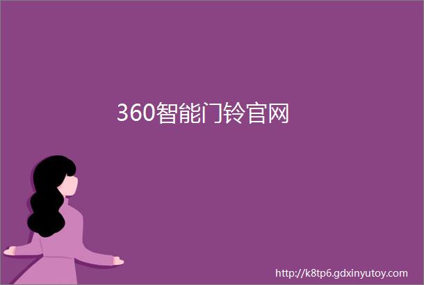 360智能门铃官网