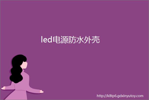 led电源防水外壳