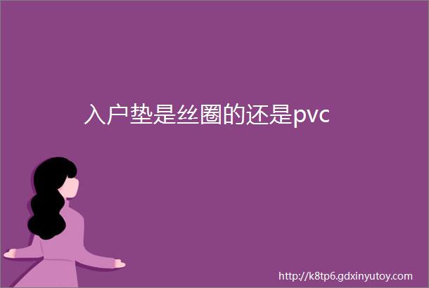 入户垫是丝圈的还是pvc