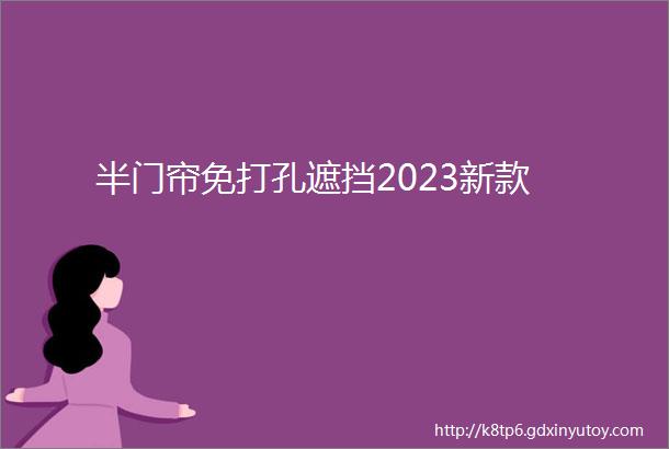 半门帘免打孔遮挡2023新款