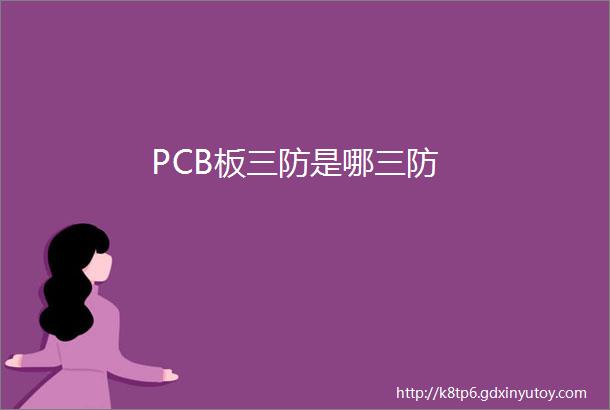 PCB板三防是哪三防