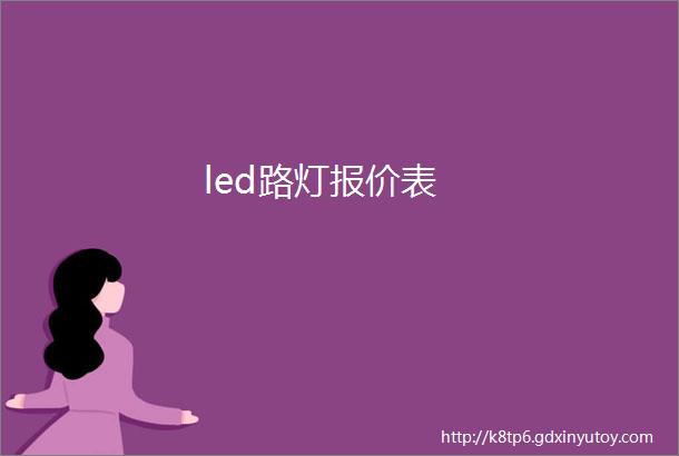 led路灯报价表