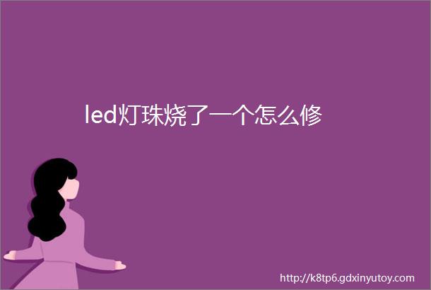 led灯珠烧了一个怎么修