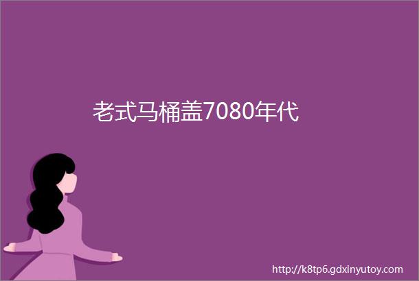 老式马桶盖7080年代