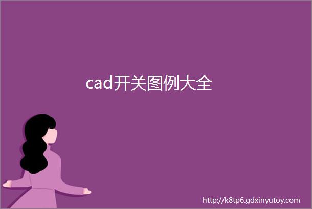 cad开关图例大全