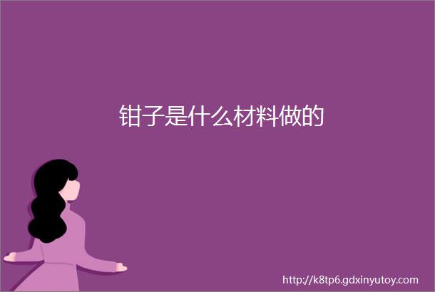 钳子是什么材料做的