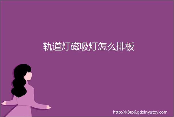 轨道灯磁吸灯怎么排板