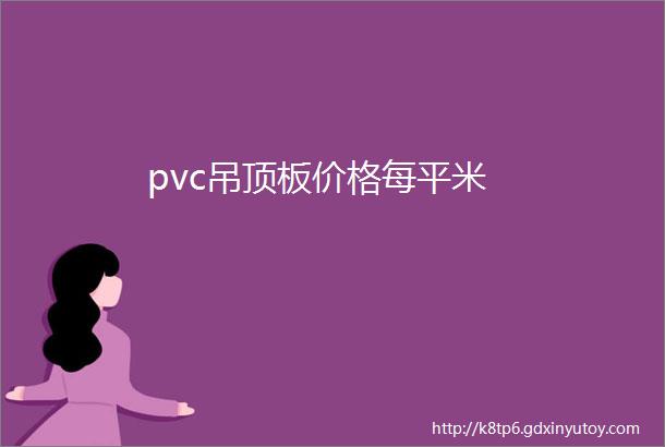 pvc吊顶板价格每平米