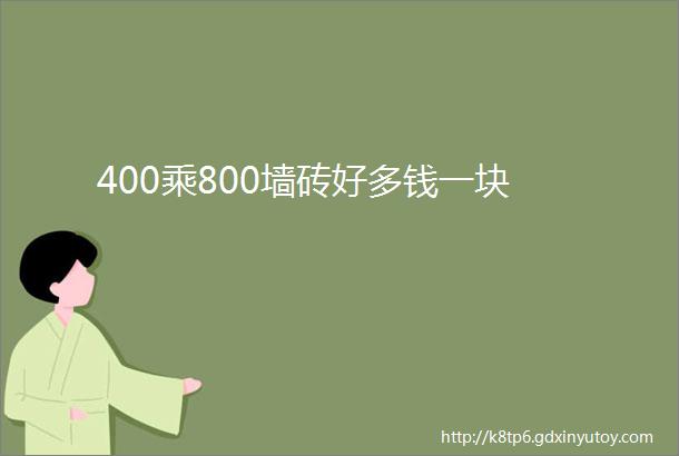 400乘800墙砖好多钱一块