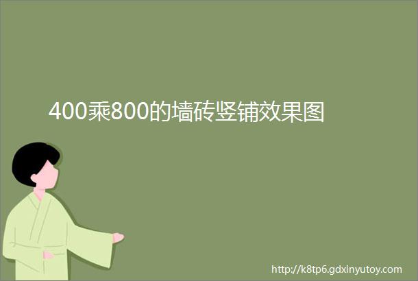 400乘800的墙砖竖铺效果图