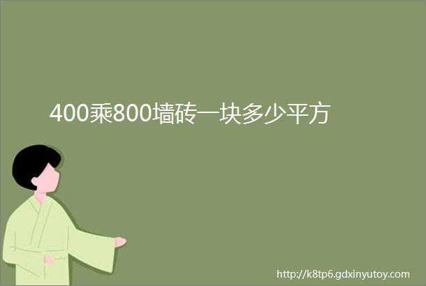 400乘800墙砖一块多少平方