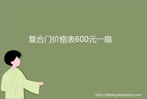 复合门价格表600元一扇