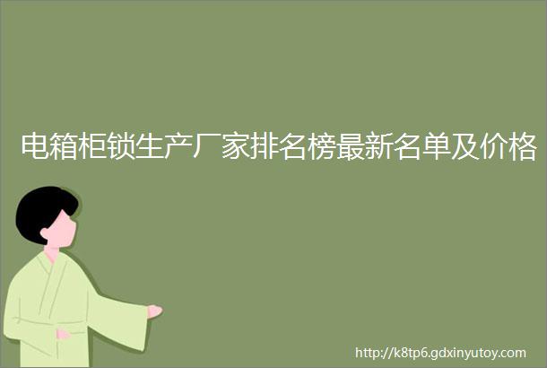 电箱柜锁生产厂家排名榜最新名单及价格