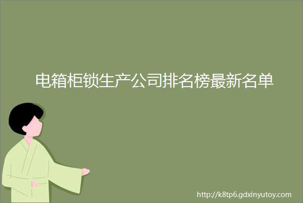 电箱柜锁生产公司排名榜最新名单