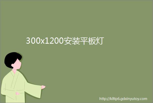 300x1200安装平板灯