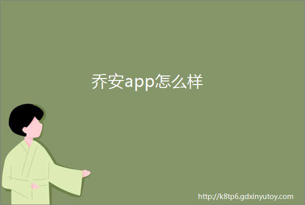 乔安app怎么样