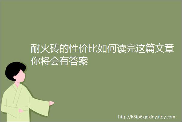 耐火砖的性价比如何读完这篇文章你将会有答案