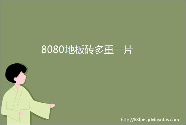 8080地板砖多重一片