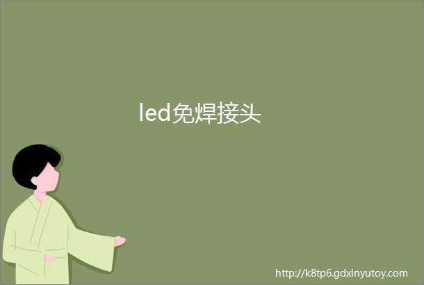 led免焊接头