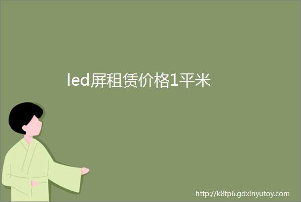 led屏租赁价格1平米