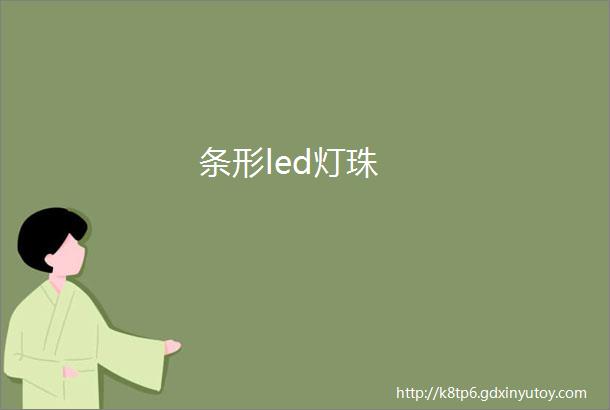 条形led灯珠