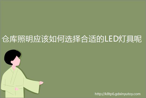 仓库照明应该如何选择合适的LED灯具呢