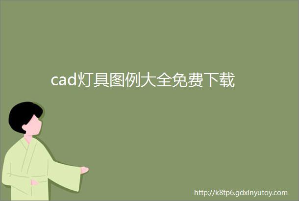 cad灯具图例大全免费下载