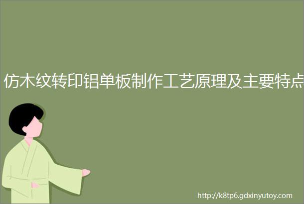 仿木纹转印铝单板制作工艺原理及主要特点