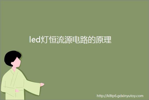 led灯恒流源电路的原理