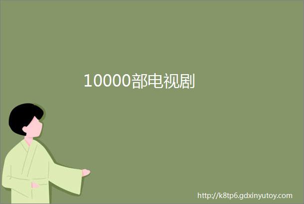 10000部电视剧