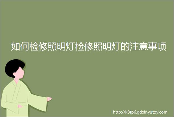 如何检修照明灯检修照明灯的注意事项