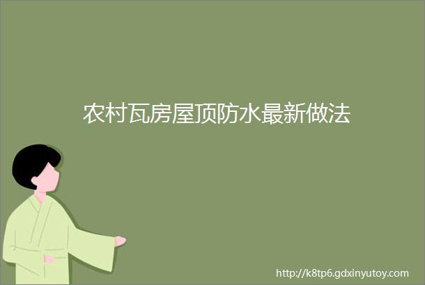 农村瓦房屋顶防水最新做法