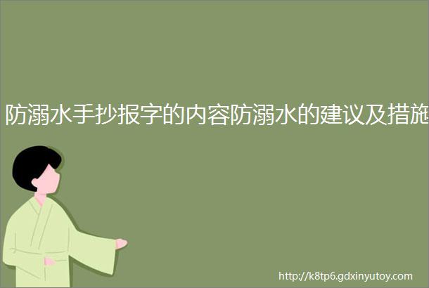 防溺水手抄报字的内容防溺水的建议及措施