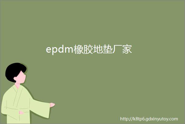 epdm橡胶地垫厂家