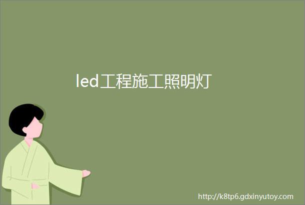 led工程施工照明灯