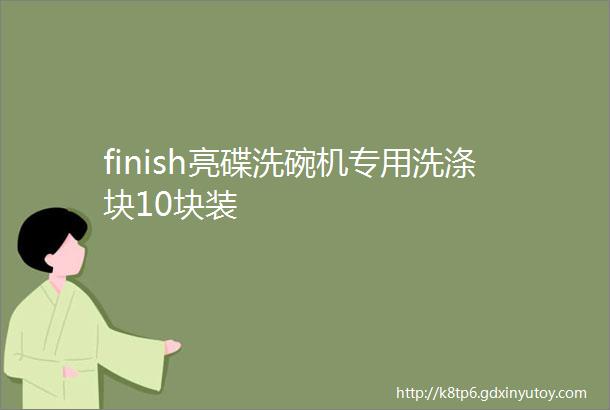 finish亮碟洗碗机专用洗涤块10块装