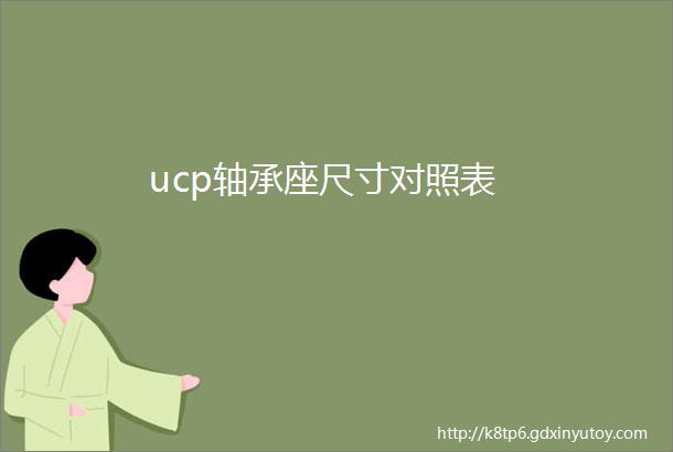 ucp轴承座尺寸对照表