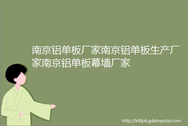 南京铝单板厂家南京铝单板生产厂家南京铝单板幕墙厂家