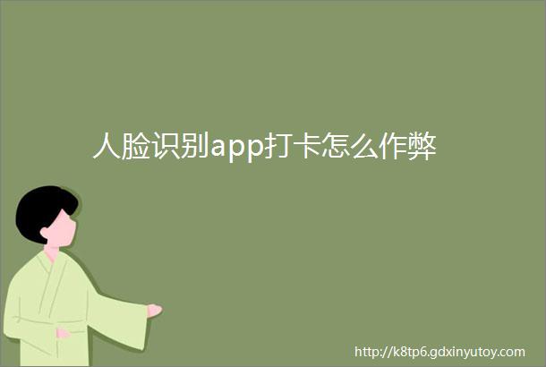 人脸识别app打卡怎么作弊