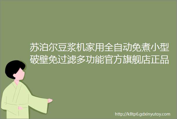 苏泊尔豆浆机家用全自动免煮小型破壁免过滤多功能官方旗舰店正品