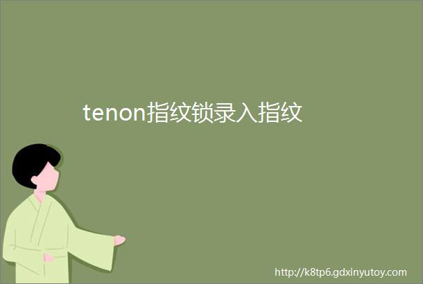 tenon指纹锁录入指纹