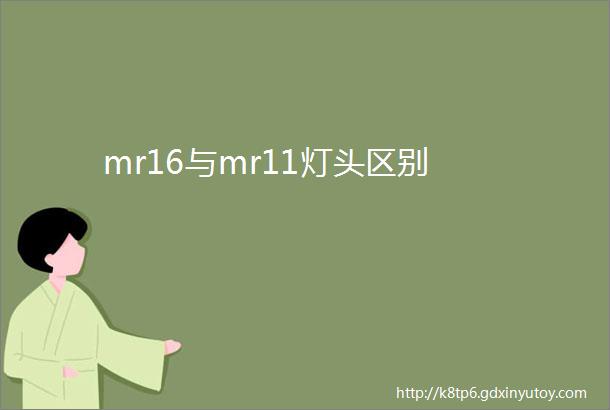 mr16与mr11灯头区别